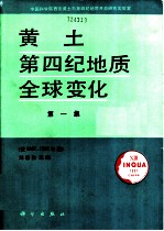 黄土·第四纪地质·全球变化 第1集 兼1987-1988年报