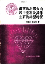 海南岛北部火山岩中宝石及其伴生矿物标型特征