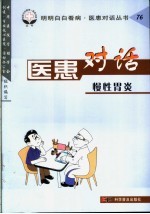 医患对话 76 慢性胃炎