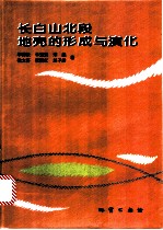 长白山北段地壳的形成与演化