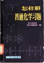 怎样解普通化学习题