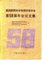 美国勘探地球物理学家学会第58届年会论文集