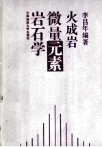 火成岩微量元素岩石学