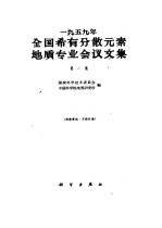 1959年全国稀有分散元素地质专业会议文集 第1集