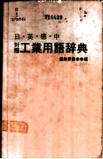 日·英·中·德对照工业用语辞典