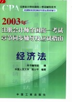 2003年注册会计师全国统一考试章节同步辅导及应试指南 经济法