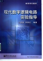 现代数字逻辑电路实验指导