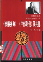 《崇德会典》 《户部则例》及其他 张晋藩先生近期研究论著一瞥