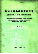 地球自转参数的重新归算 根据1962.0-1982.0光学天文学观测