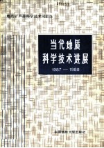 当代地质科学技术进展 1987-1988