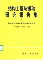 结构工程与振动研究报告集 5