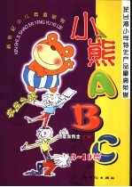 小熊ABC