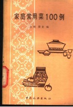 家庭常用菜100例