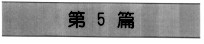 化工工艺设计手册  第3版  下  第5篇  相关专业设计和设备造型