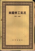 美国劳工实况 1951-1952