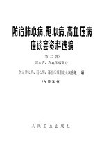 防治肺心病、冠心病、高血压病座谈会资料选编 第2辑 冠心病、高血压病部分