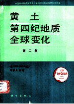 黄土·第四纪地质·全球变化 第2集兼1988-1989年报