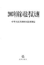 2003年国家司法考试大纲