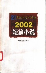 2002短篇小说