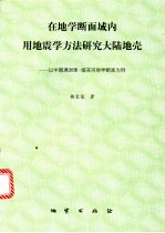 在地学断面域内用地震学方法研究大陆地壳 以中国满洲里-绥芬河地学断面为例