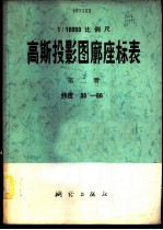 1：10000比例尺高斯投影图廓座标表 第2册 纬度30°-60°