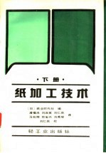 纸加工技术 下 材料篇、制品篇、试验篇