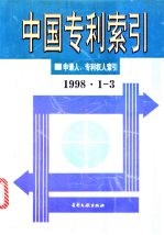 中国专利索引 1998年1-3