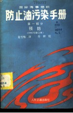 防止油污染手册 第1部分 预防