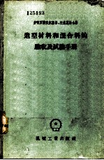 造型材料和混合料的验收及试验手册