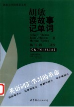 胡敏读故事记单词 托福 TOEFL 词汇