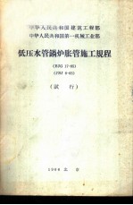 中华人民共和国建筑工程部 中华人民共和国第一机械工业部 低压水管锅炉胀管施工规程 BJG 17-65 JBJ 6-65 试行