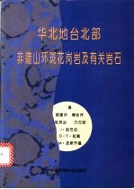 华北地台北部非造山环斑花岗岩及有关岩石