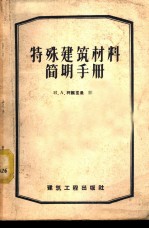 特殊建筑材料简明手册