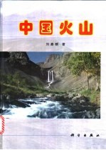 中国火山