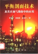 平衡剖面技术及其在油气勘探中的应用