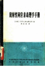 放射性同位毒毒理学手册