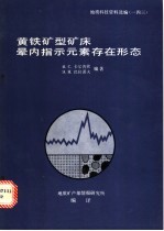 黄铁矿型矿床晕内指示元素存在形态