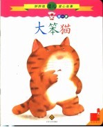 大笨猫  第1辑