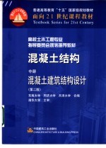 混凝土结构 中 混凝土建筑结构设计