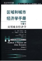 区域和城市经济学手册  第3卷  应用城市经济学