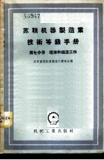 苏联机器制造业技术等级手册 第7分册 熔炼和铸造工作