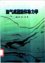 油气成藏流体动力学