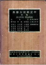 中正科技大辞典 医科 内科分科、外科分科