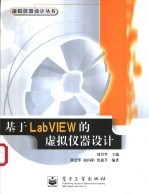 基于LabVIEW的虚拟仪器设计