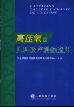 高压氧在儿科及产科的应用