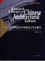 中国近代中西建筑文化交融史