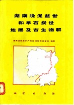 湖南晚泥盆世和早石炭世地层及古生物群