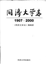 同济大学志 1907-2000