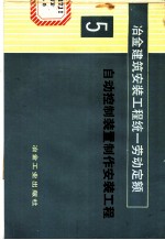 冶金建筑安装工程统一劳动定额 第5册 自动控制装置制作安装工程