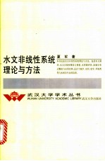 水文非线性系统理论与方法